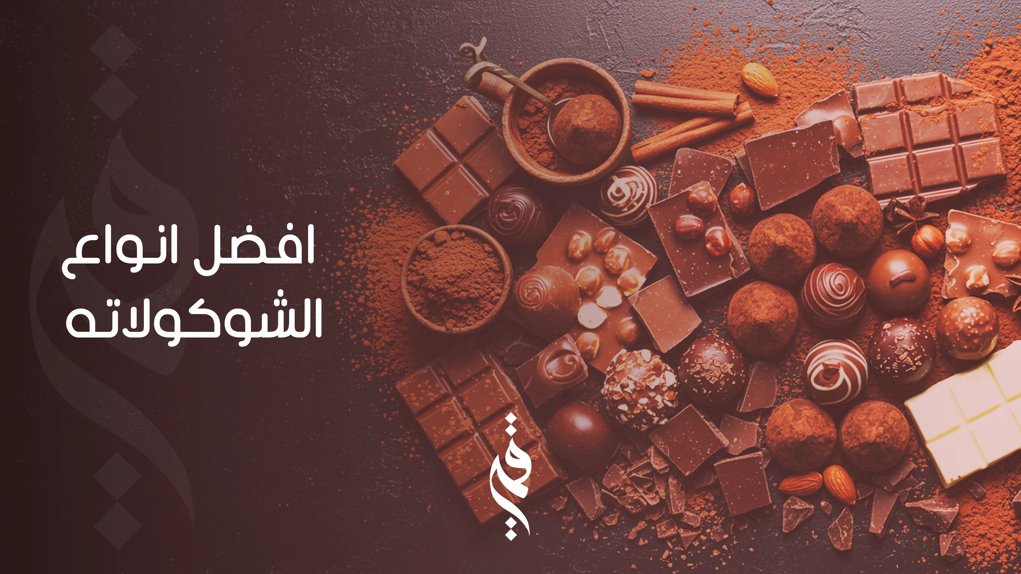 افضل أنواع الشوكلاته